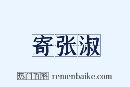 寄张淑是什么意思的图片